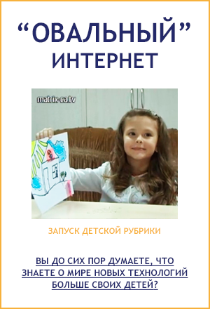 «Matrix»: launch of the children's section «Oval Internet»